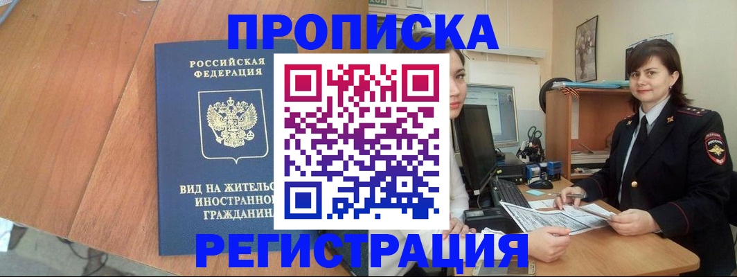 прописка в квартире в Таштаголе